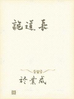 诡道长
