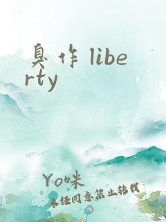 臭作 liberty
