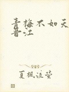 青梅不如天降 晋江