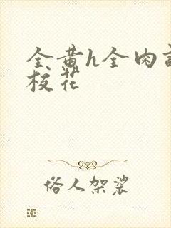 全黄h全肉调教校花