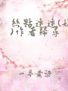 丝粘连连(姐弟)作者归寻