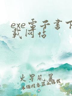 exe电子书下载网站