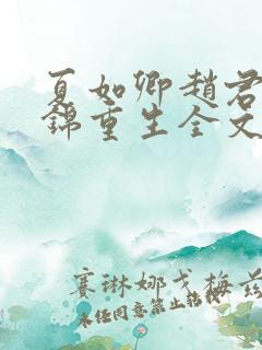 夏如卿赵君尧司锦重生全文免费阅读