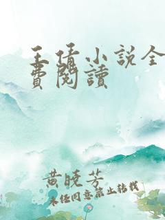 王倩小说全文免费阅读