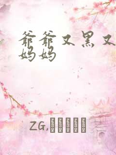 爷爷又黑又长与妈妈