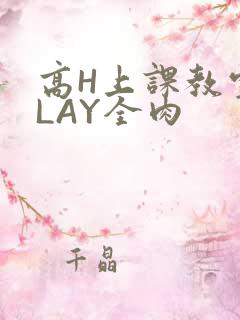 高H上课教室PLAY全肉