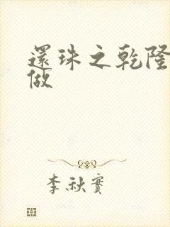 还珠之乾隆换人做