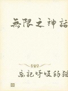 无限之神话重生