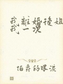 我离婚后姐姐给我一次