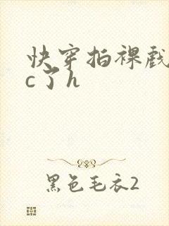 快穿拍裸戏时被c了h