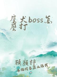 鹰犬boss怎么打