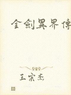 金剑异界传