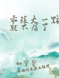 乖张大一点一会就不痛了