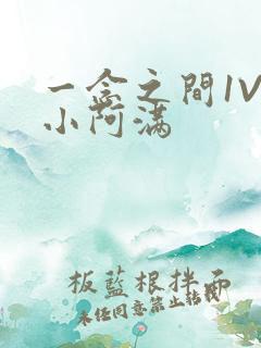 一念之间1V2小阿满