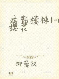 病勤楼栋1-6樱花