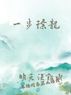 一步徐龙