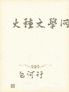 火种文学网
