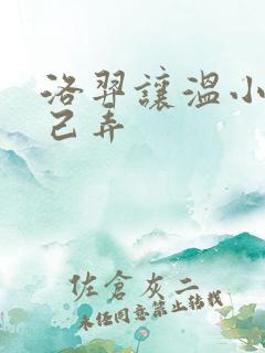 洛羿让温小辉自己弄