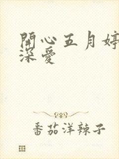 开心五月婷停深深爱