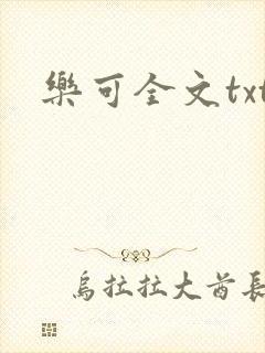 乐可全文txt