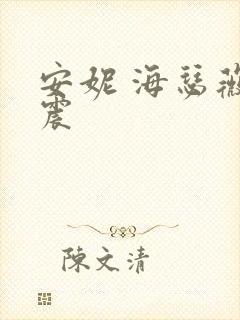 安妮 海瑟薇车震