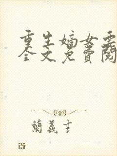 重生嫡女要强嫁全文免费阅读