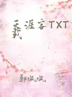 天涯客TXT下载