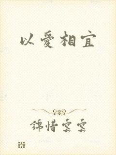 以爱相宜