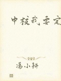 中校我要定你了