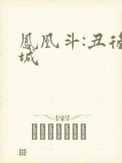 凤凰斗:丑后倾城