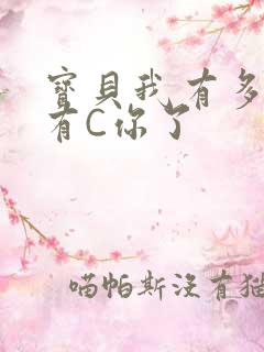 宝贝我有多久没有C你了