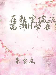 在教室伦流澡到高潮H学长男男