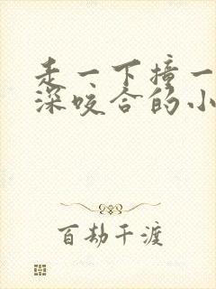 走一下撞一下深深咬合的小说视频