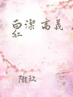 白洁 高义 美红