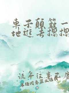 车子颠簸一下猛地进去摁摁