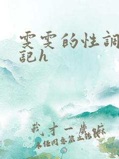 雯雯的性调教日记h