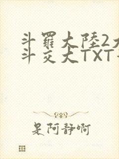 斗罗大陆2大乱斗交大TXT漫画