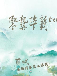 傲龙传说txt全集下载