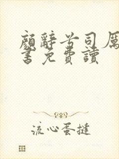 颜辞兮司厉辰全书免费读