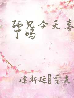 师兄今天喜欢我了吗