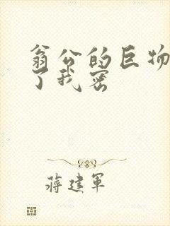 翁公的巨物挺进了我密