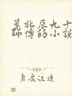 叶北辰九十九位师傅的小说免费阅读笔趣阁