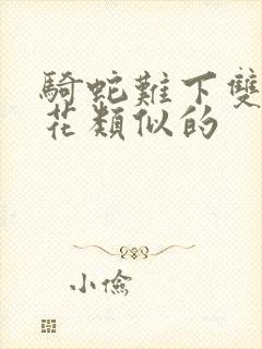 骑蛇难下双金银花类似的