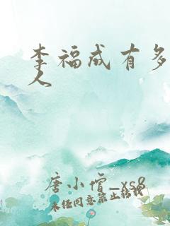 李福成有多少女人