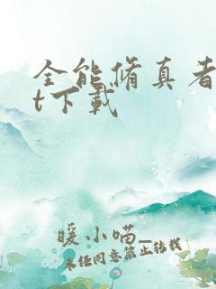 全能修真者txt下载