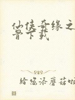 仙侠奇缘之花千骨下载