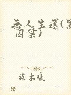 无人生还(黑化 囚禁)