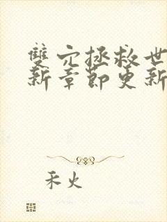 双穴拯救世界最新章节更新