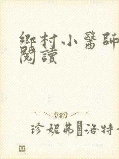 乡村小医师全文阅读