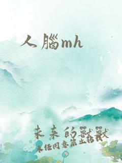 人脑mh